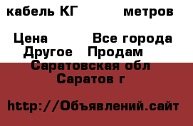 кабель КГ 1-50 70 метров › Цена ­ 250 - Все города Другое » Продам   . Саратовская обл.,Саратов г.